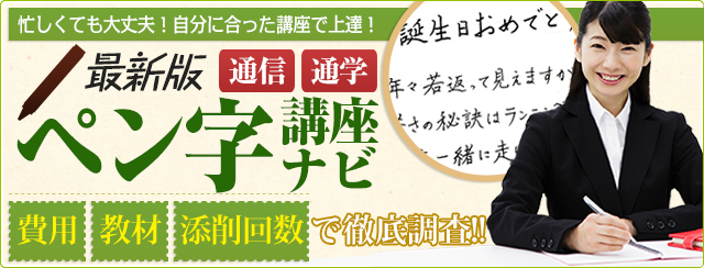 ペン字講座ナビ
