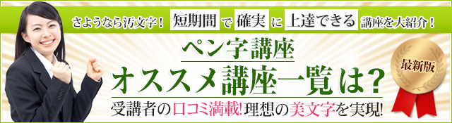 【2025年】ボールペン字講座おすすめ10選比較ランキング