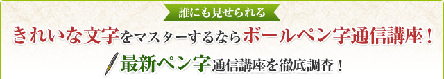 誰にも見せられるきれいな文字をマスターするならボールペン字通信講座！最新ペン字通信講座を徹底筆画